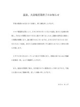 ・温泉営業終了のお知らせ