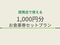 人気の提携飲食店で使える1,000円分のお食事券が付いたプランです！