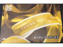 2000円QUOカード