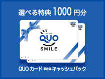 QUOカードまたは現金1000円付のプランです。