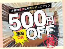 500円OFFプラン