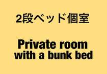 【スタンダードプラン】　　2段ベッドツインルーム☆1泊からの素泊り☆