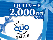 QUOカード2000円付プラン