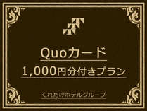 Quoカード☆1000
