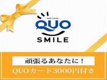 ■プラン：QUOカード付きプランは出張でご利用頂きますとお得です♪