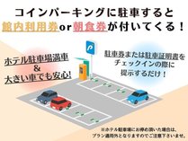 コインパーキングに駐車すると館内利用券OR朝食券が付いてくる！