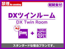 DXツインルーム禁煙