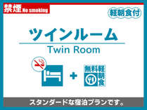 ツインルーム禁煙