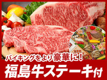 【福島牛ステーキ付】夕食は約50種のバイキング。郷土料理や出来たてのお寿司や天ぷらも大好評！