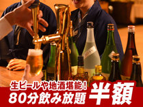 【80分飲み放題付】生ビールや福島の地酒が飲み放題！夕食は約50種の人気バイキング。