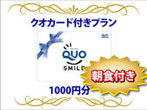 QUOカード1000円付き（朝食付き）