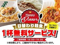 【日替わり軽食】ハッピーディナー