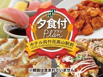 選べる8店舗夕食付きプランん