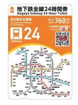 名古屋市営地下鉄全線24時間券