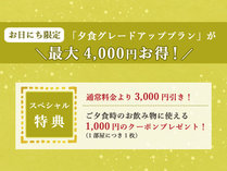 「夕食グレードアッププラン」が最大4，000円お得！＼夕食時お飲み物に使えるクーポン1000円分付／