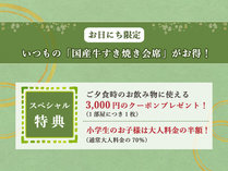 いつもの「国産牛すき焼き会席」がお得！＼夕食時お飲み物に使えるクーポン3000円分付＆小学生半額／