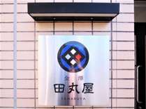 金沢文化を感じられる2LDK（65平米）を一棟貸切！広々カウンターキッチン・ダイニングテーブル・ソファでくつろぎのひとときを。水回り3点独立、乾燥機付き洗濯機完備！金沢駅徒歩約6分の好立地。