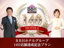 BBHホテルグループ140店舗達成記念プラン