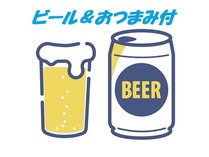 ビール＆おつまみ付≪イメージ≫