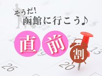 【じゃらん限定／1泊2食付】＼直前割！！／憧れの「露天風呂付き客室」に泊まる♪