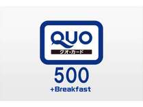 QUOカード500プラン～ご朝食付
