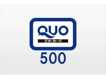 QUOカード500プラン