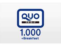 QUOカード1000プラン～ご朝食付