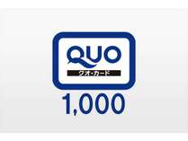QUOカード1000プラン