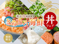 7月16日から開催♪　期間限定！　　朝食バイキング新メニュー　お好み丼ぶりにしてお召し上がりください。