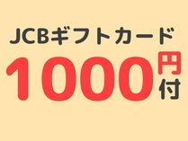◆JCBギフトカード1000円分付き