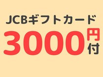 ◆JCBギフトカード3000円分付き
