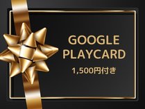 google　playカード付きプラン画像