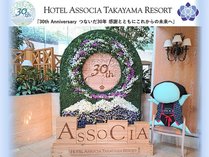 お陰様でホテルアソシア高山リゾートは今年開業30周年を迎えます。