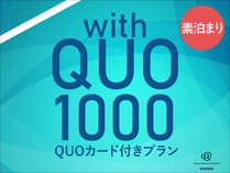 【QUOカード付】QUOカード1000円分付（素泊り）プラン