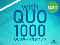 【QUOカード付】QUOカード1000円分付（朝食付）プラン