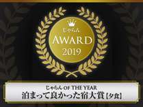 2019じゃらんアワード　止まって良かった宿大賞【夕食部門】受賞しました！