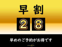 早割「28」　28日前までのご予約がお得です。