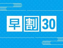 早割30