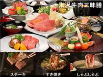 ◆一番人気「米沢牛肉三昧膳」はお好きな肉料理が選べます！ステーキ・スキヤキ・シャフ゛シャフ゛など！