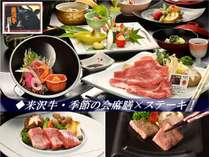 ◆選べる米沢牛・季節の会席膳×サーロインステーキ!すき焼き・しゃぶしゃぶなど選べます！