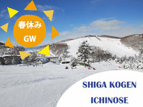 *GOGO！春スキー！志賀高原の一部ゲレンデはGWまで営業予定です！（積雪状況により早めにクローズします）