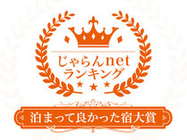 じゃらんnetランキング2021　泊まって良かった宿大賞　三重県　1～50室部門　1位受賞