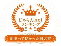 泊まって良かった宿大賞三重県１～５０室部門　２位　2022年じゃらんネットランキング