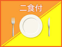 館内お食事処「和処・玄五郎」での夕食と、朝食の2食付プランです。