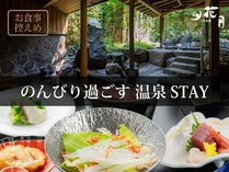 ■夕食控えめプラン■　のんびり温泉STAY