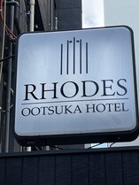 ロードス大塚ホテル