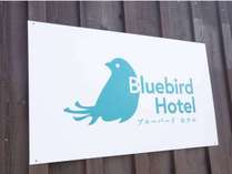 ・Bluebird Hotelへようこそ