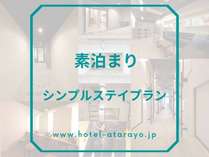 Hotel　atarayo　Osaka　素泊まりプラン