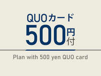 QUOカード500円付きプラン