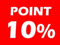POINT　10%